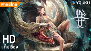 หนังพากย์ไทย🎬นางพญางู Snake Girl | หนังจีน/แอ็กชัน/ระทึกขวัญ/ภัยพิบัติ | YOUKU ภาพยนตร์