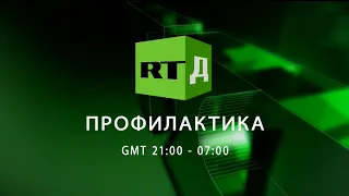 Конец эфира (RTД, 14.04.2021)