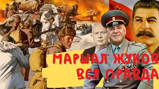 Жуков маршал вся правда большой фильм