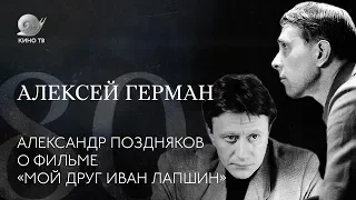 80 лет со дня рождения Алексея Германа: Александр Поздняков о фильме «Мой друг Иван Лапшин»