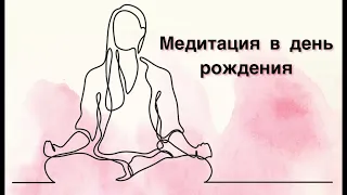 Медитация в день рождения 🥳🎁 Медитация поднятия своей энергии и вибраций ☀️💫