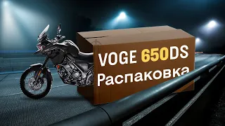 Распаковка Voge 650ds. Первые впечатления о мотоцикле.