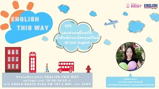 English This Way EP1 เรื่อง ความแตกต่างเหมือนกัน คำศัพท์ภาษาอังกฤษสไตล์ British English