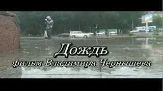 короткометражный фильм "Дождь"