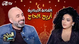 المزح نصو جد | أريج الحاج ورأي صادم بشأن راغب علامة وتطلب من زين العمر التوقف عن الغناء 🔥😮