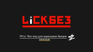 LICKBEZ #72: Чит-код для идеальных бендов