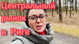 Vlog|💚ЦЕНТРАЛЬНЫЙ РЫНОК В РИГЕ | ОБЗОР | ЦЕНЫ НА ПРОДУКТЫ | ЛАТВИЯ | БАМА ТВ |