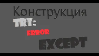 Конструкция try: except: в Python