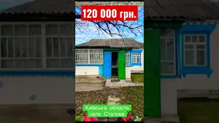 120 000 грн. #київська_область #продам #будинок #село