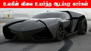 Top 6 Most Expensive Cars In The World | Minutes Mystery