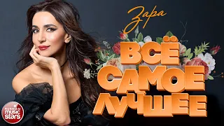 ЗАРА ❀ ЛУЧШИЕ ПЕСНИ ❀ ДУШЕВНЫЕ ХИТЫ ❀  ВСЁ САМОЕ ЛУЧШЕЕ