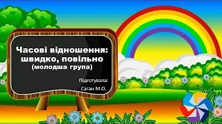 Часові відношення: швидко, повільно (молодший вік)