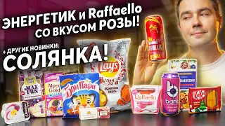 Пробуем новинки: Gorilla Личи-груша, Lays Икра 2022, энергетик Bang Rose, Raffaello Роза!