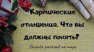 Кармические отношения: что вы должны понять? Онлайн гадание на таро. Общий расклад