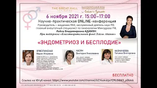 OnLine конференция: "Эндометриоз и бесплодие"