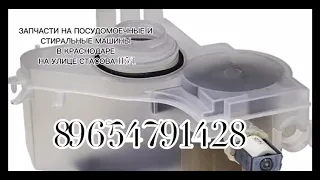 Запчасти в Краснодаре для стиральных машин, и посудомоечных машин ул Стасова 115/1
