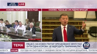 Ляшко: Береш в оренду один гектар землі – бери одну корову