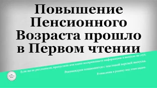 Повышение Пенсионного Возраста прошло в Первом чтении