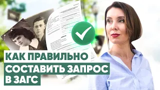 Как подать запрос о своих предках в ЗАГс и получить справку?