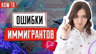 Главные ошибки иммигрантов | Советы иммигрантам | Релокейт