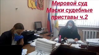 Мировой суд судебные приставы маски Юрист Вадим Видякин ч.2