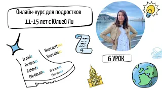 6 урок французского для подростков