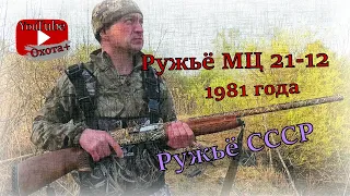 Ружьё МЦ 21-12 1981 год Обзор, аквапечать через 3 года. Советское ружьё