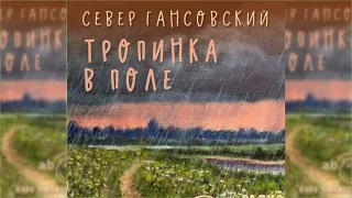 Тропинка в поле радиоспектакль слушать