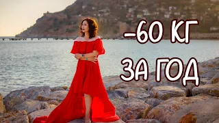 Минус 60 кг за год.  Низкоуглеводное питание творит чудеса.