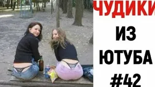 20 МИНУТА СМЕХА ДО СЛЕЗ | ЛУЧШИЕ ПРИКОЛЫ | ЧУДИКИ ИЗ СОЦСЕТЕЙ ржака НА ЮМОР ТВ