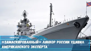 «Замаскированный» линкор ВМФ РФ Адмирал Нахимов крейсер проекта 11442М удивил американского эксперта