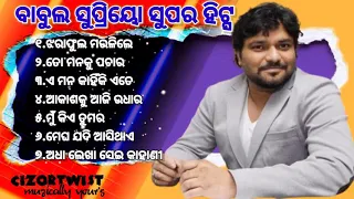 Babul Supriyo Super Hits_ବାବୁଲ ସୁପ୍ରିୟୋ ହିଟ୍ସ_All Time Hit Odia Album Song_Old Odia Album Song