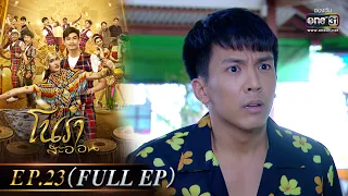 โนราสะออน | EP.23 (FULL EP) | 1 ก.พ. 65 | one31