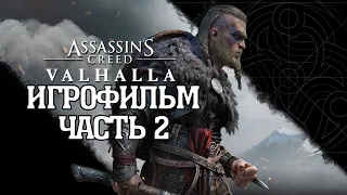 (2)ИГРОФИЛЬМ Assassin's Creed: Valhalla (все катсцены, на русском) прохождение без комментариев