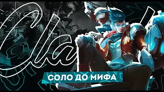 КЛАУД СОЛО С НУЛЯ ДО МИФА | ЧЕЛЛЕНДЖ | ЧИЛСТРИМ | ЧАСТЬ 4 MOBILE LEGENDS