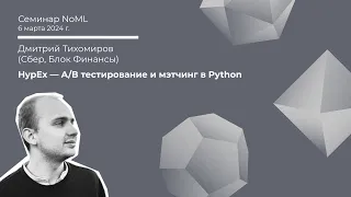 Семинар: Дмитрий Тихомиров - HypEx - A/B тестирование и мэтчинг в Python