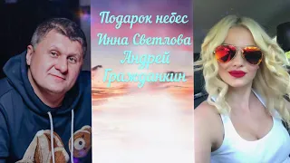 Инна Светлова и Андрей Гражданкин с песней( Подарок Небес)