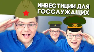 Инвестиции для госслужащих и военных. 4 закона регулирующие инвестиции для госслужащих