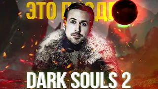 Так ли ПЛОХА Dark Souls 2?