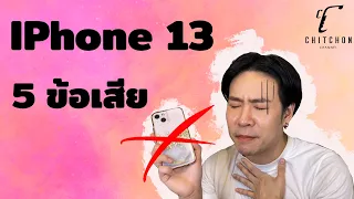 รีวิวข้อเสีย IPhone 13 ที่ทุกคนต้องรู้ก่อนซื้อ ?