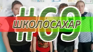 ШКОЛОСАХАР #69 ВЫПУСК В CS:GO