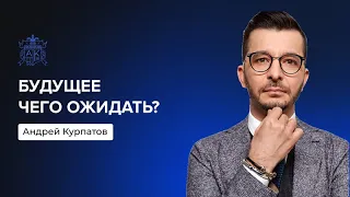 Чего ожидать от будущего с ИИ? | Андрей Курпатов