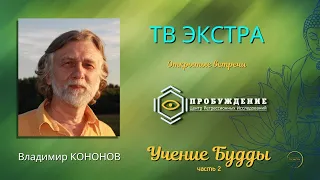 Адаптация организма к новому Времени. Открытая Встреча с Владимиром КОНОНОВЫМ, апрель 2021 | 2 часть