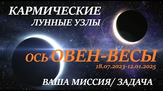 Кармические лунные узлы🌛Ваше предназначение/ МИССИЯ😊 Ось узлов ОВЕН - ВЕСЫ ближайшие 18 месяцев👍