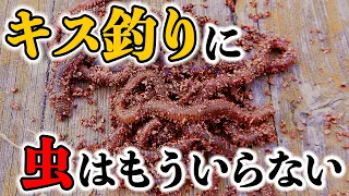 【キス釣り】ゴカイ以外の爆釣エサを見つけました【冷凍保存OK】