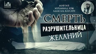 Смерть – разрушительница желаний - Мухаммад Ибн Адам аль-Каусари | www.azan.kz