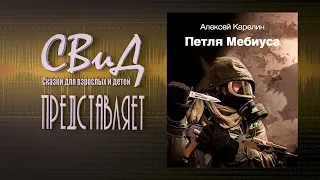 [Аудиокнига] Петля Мебиуса (Алексей Карелин) [МЕТРО 2033]