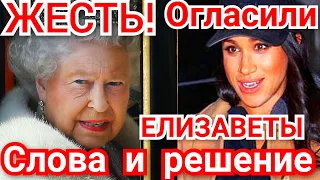 ШОК! КОРОЛЕВА УНИЗИЛА МЕГАН МАРКЛ) ЖЕСТОКИЕ СЛОВА ЕЛИЗАВЕТЫ 2