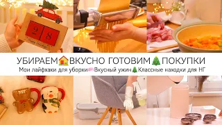 СВЕРКАЮЩИЙ ДОМ✨МОИ ЛАЙФХАКИ ДЛЯ УБОРКИ🧼КЛАССНЫЕ ПОКУПКИ 🎄ГОТОВИМ ВКУСНЫЙ УЖИН🍝 ДОМАШНЯЯ ЛАПША