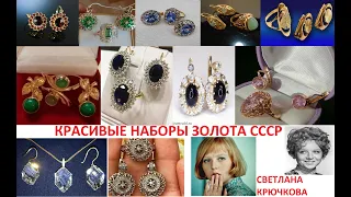 ЗОЛОТЫЕ  КОМПЛЕКТЫ и НАБОРЫ СССР.АРТИСТКА Крючкова интересная судьба.GOLD jewelry of the USSR.